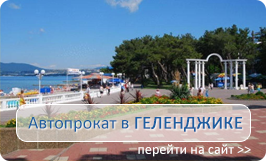 Автопрокат в Геленджике