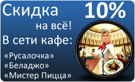 скидка 10% в кафе &laquo;Русалочка&raquo;, &laquo;Беладжо&raquo; и &laquo;Мистер Пицца&raquo;